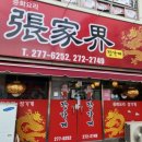 포항 대도동 &#34;장가계&#34; 중화요리의 정석을 만난 리얼후기