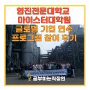 가톨릭대학교 글로벌융합대학원 | 영진전문대학교 마이스터대학원 전문기술석사 글로벌 기업 연수 프로그램 참여 후기