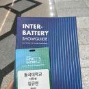 약 한 달 만에 올리는 인터배터리 방문 후기