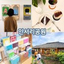 인서리커피 | 광양 인서리공원 카페Aat까지 아트로놀자 행사 다녀온 후기
