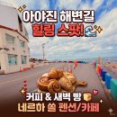 네르하쏠 | 고성 아야진 가성비 숙소 추천 🌊 네르하쏠펜션: 75,000원의 행복, 환상적인 오션뷰와 새벽 빵지순례까지!