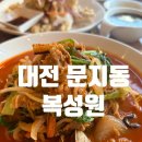 복성원 | 새로 오픈! 문지동 중화요리 {복성원} 단체석과 바삭한 탕수육까지!