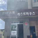 온더스톤펜션&게스트하우스 제주성산점 | 제주도 성산 게스트하우스 게하 파티 / 온더스톤 게스트하우스 제주 성산일출봉점 / 조식 / 솔직후기