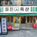 미진축산(덕천점) 이미지