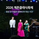 2026 계촌 클래식 축제 평창 즐길거리 준비물 라인업 후기