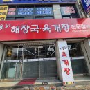 지포리 해장국 육개장