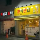 떡볶이포차분식센터