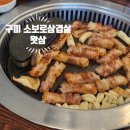 소문리 | 구미에서만 맛 볼 수 있는 소보로 삼겹살 왓삼 솔직후기