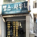 수성헬스사우나 이미지