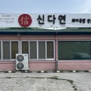 신다연국밥 이미지