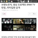 브랜뉴뮤직 영상프로젝트 BNM TV 런칭! 이미지