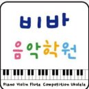 비바음악학원