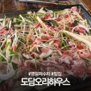 도담하우스 | 청주 명암저수지 맛집 도담오리하우스
