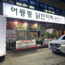 소촌로L | [광주] 소촌동맛집 어룡동 닭한마리 칼국수 여기 국물이 찐이네