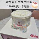 비산로5길-2 | [구미케이크] 구미 주문 제작 케이크는 "제이델링"