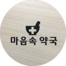 마음속약국 이미지