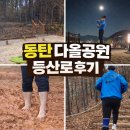 신동테니스장 | 동탄 다올공원 등산로 후기｜가벼운 산책코스, 초보도 가능