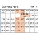 509 노선 일요일/공휴일 시간표 [[[[2023년 2월 19일 적용]]]] 이미지