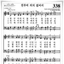 찬송가 338 장 - 천부여 의지 없어서 [찬양*악보] 이미지