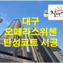 코리아세븐-대구죽전점 | 대구 탄성코트 착한 가격에 시공하여 대구오페라스위첸 베란다 관리 수월해졌어요