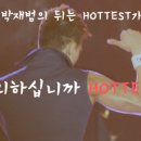 [지금은2AM입니다] 핫티스트 하나 될 시간입니다. HOTTEST ! One time to be 이미지