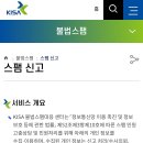 스팸 문자 지긋지긋할 때 공식적으로(?) 신고하는 법 이미지