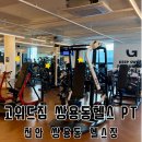 천안계광중학교 | 천안 쌍용동 헬스장 추천 | 1:1 자세교정 PT 후기