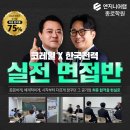 ★ 엔지니어랩 종로학원 - 코레일 x 한국전력 실전면접반 OPEN ★ 이미지