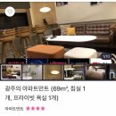 랜드피아세탁 | [광주 숙소추천]가성비 갑of갑 아파트먼트 숙소 소개해요^^