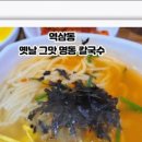 옛날그맛명동칼국수 - 금천구 가산디지털1로 131 | 옛날그맛명동칼국수