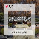 흥덕사 | 청주 실내 가볼만한곳. 직지심체요절의 발자취를 찾아 떠난 청주여행~청주고인쇄박물관&amp;흥덕사지 방문후기