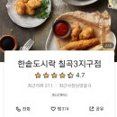 한솥도시락 칠곡3지구점 이미지