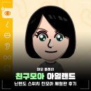 게임모아 | 닌텐도 스위치 게임 친구모아 아일랜드 체험판 후기, 친모아 두근두근 라이프