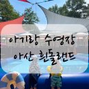 흰돌랜드 | 아기랑 수영장 아산 흰돌랜드 자연 친화적인 분위기 느끼기