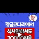 황금코다리춘천 네이버블로그
