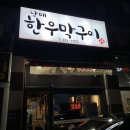 남매한우막구이