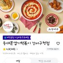 동대문엽기떡볶이 강서구청점 | [엽기떡볶이] 엽떡 바뀐 어묵 내돈내산 솔직후기 추천, '엽기떡볶이 강서구청점'