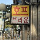 브라운치킨 | [서울] 충무로 옛날치킨 맛집 브라운호프 | 노포 감성 호프집