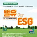[공모전사이트] [롯데지주] 밸유 for ESG 대학생 봉사단 모집 이미지