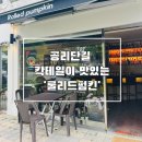 롤리드펌킨 | 공리단길 맛집 색다른 안주가 있는 롤리드펌킨 방문 후기