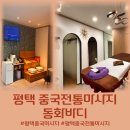 세븐일레븐 평택서재원룸점 | [경기ㅣ평택] 평택 중국전통마사지 동화바디에서 스포츠 마사지 받고 온 후기