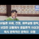 "종말론, 요한 묵시록, 당시 전쟁, 이스라엘 함락, 유배 같은 비참한 상황에서 묵시 문학이 유행" 연중제33주간(수) 정윤섭요셉신부님 이미지