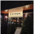 명가양갈비