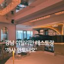 분위기 좋은 이탈리안 레스토랑 까사 안토니오 다녀온 후기