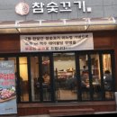 참숯꼬기송정점 이미지