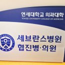 우리연세재활의학과의원 | 고척동 연세큐재활의학과 강중모대표원장 세브란스 진료협력의사