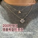 (주)버터플라이드림 | 200만원대 명품 목걸이 추천 직접 착용해보고 고른 까르띠에 반클리프 티파니 쇼메 불가리