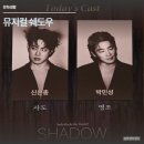 백암-2 | 뮤지컬 쉐도우 관극 후기, 백암아트홀 2층 시야 커튼콜데이