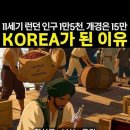 11세기 런던 인구 1만5천, 개경은 15만… 한국이 이미지