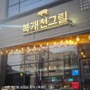 [권선동 삼겹살] 퀄리티 좋은 맛집 '복개천 그릴' 추천 후기
